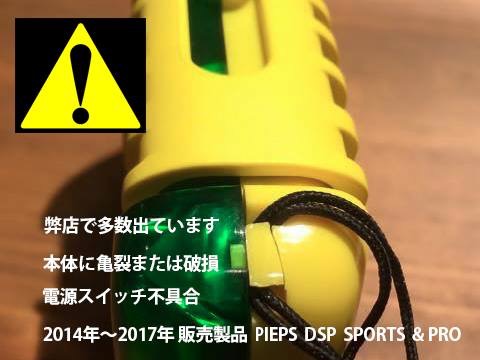 PIEPS(ピープス)DSP SPORT (DSPスポーツ)製造上の欠陥のお知らせ